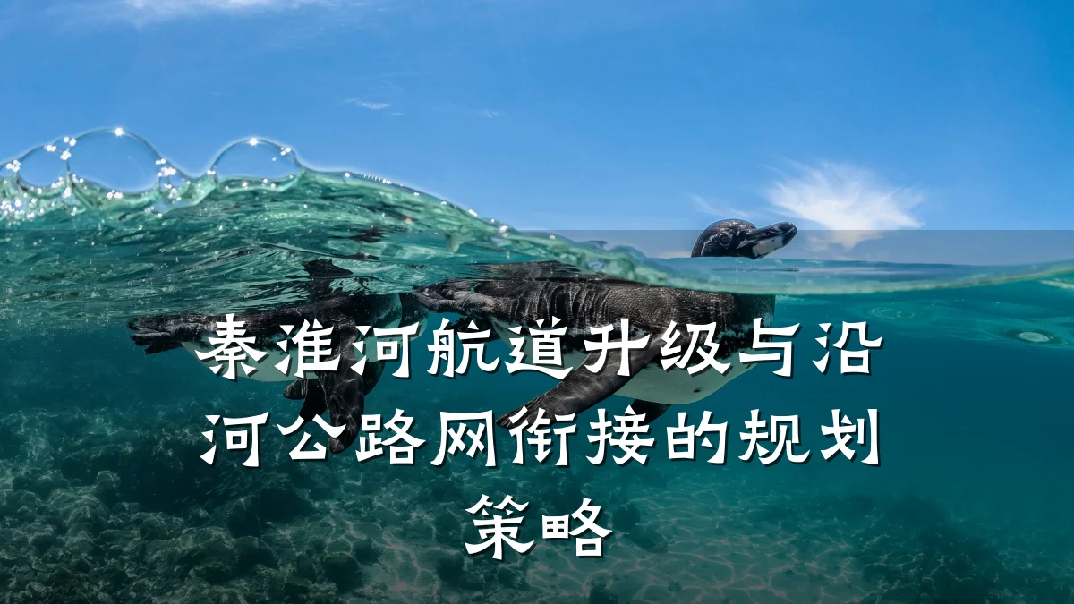 秦淮河航道升级与沿河公路网衔接的规划策略