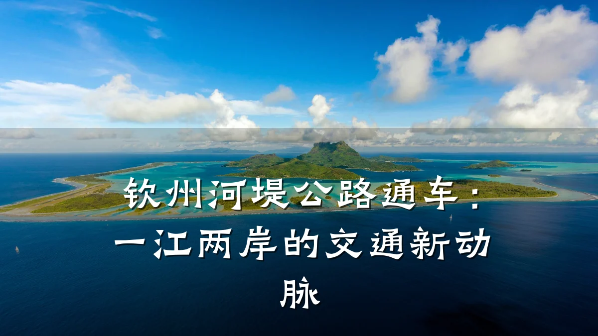 钦州河堤公路通车：一江两岸的交通新动脉