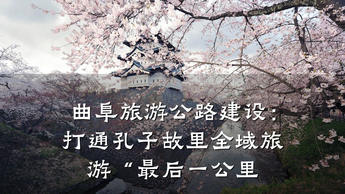 曲阜旅游公路建设:打通孔子故里全域旅游“最后一公里
