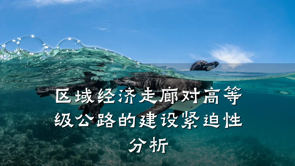 区域经济走廊对高等级公路的建设紧迫性分析
