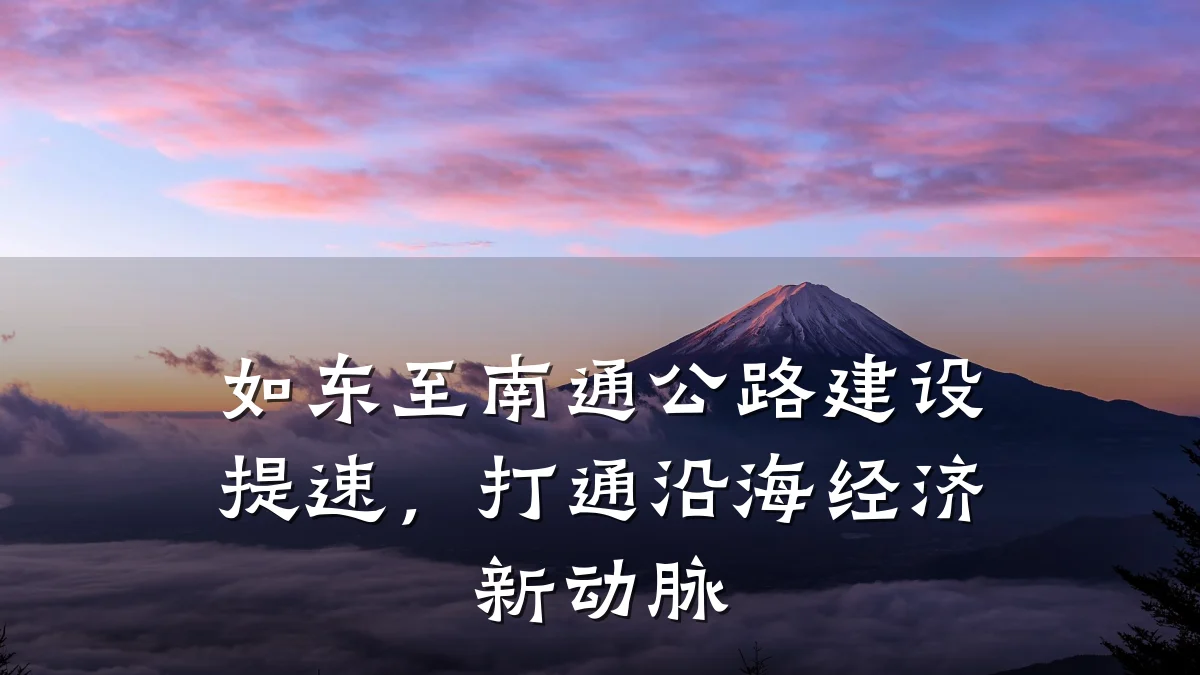 如东至南通公路建设提速,打通沿海经济新动脉