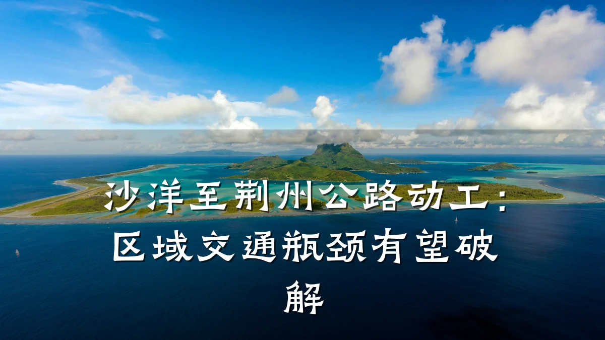 沙洋至荆州公路动工:区域交通瓶颈有望破解