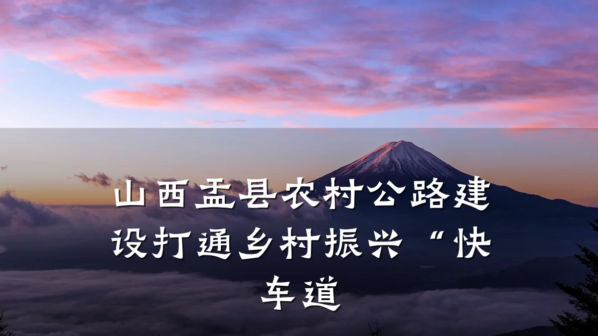 山西盂县农村公路建设打通乡村振兴“快车道