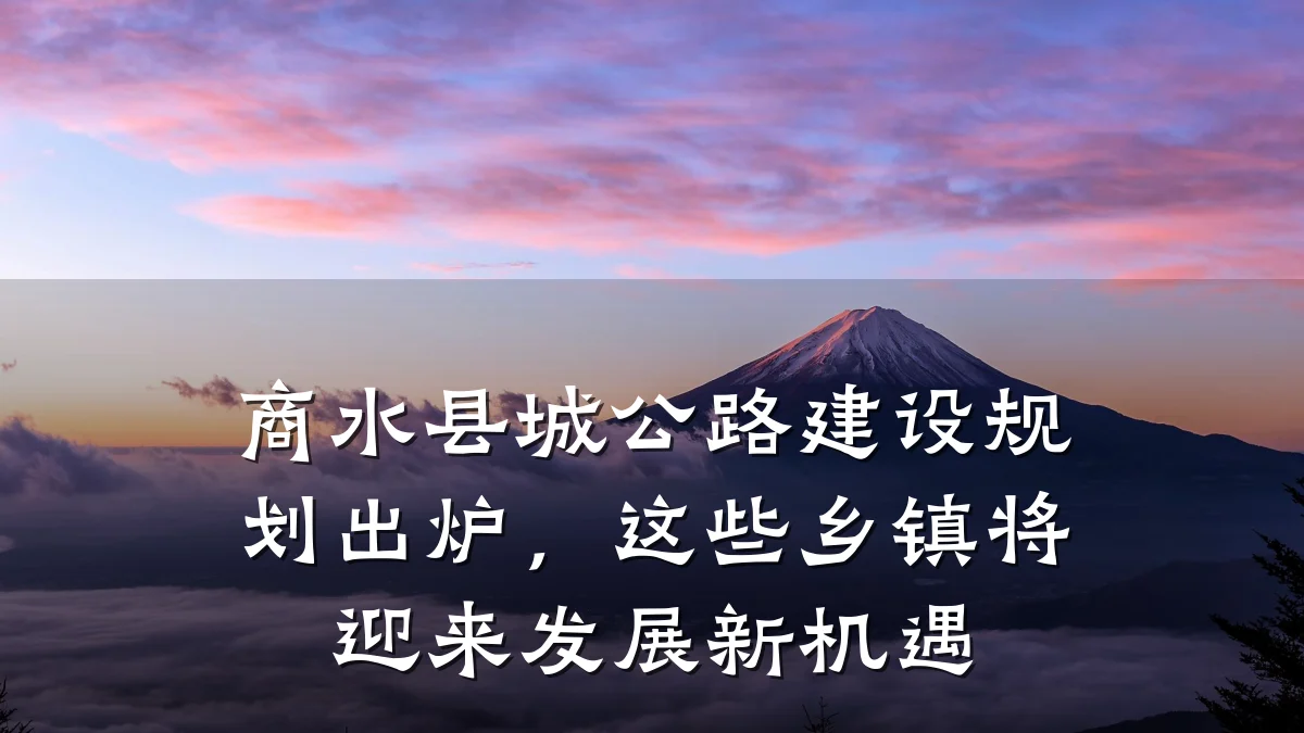 商水县城公路建设规划出炉,这些乡镇将迎来发展新机遇