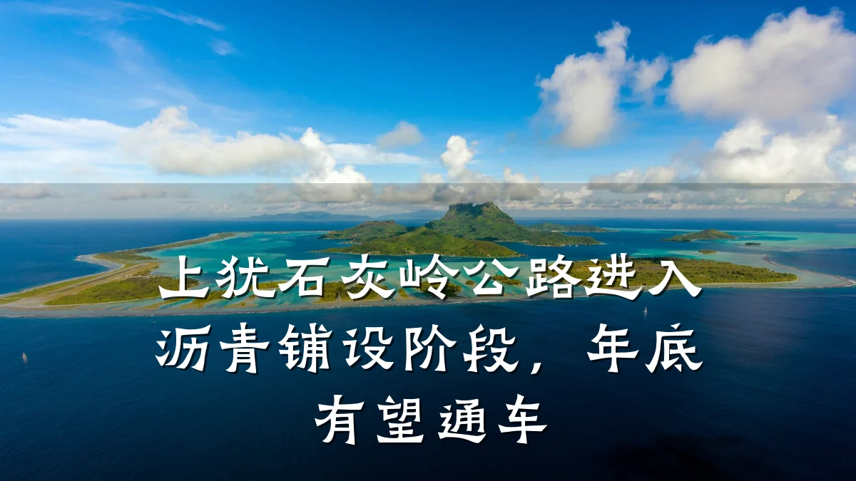 上犹石灰岭公路进入沥青铺设阶段,年底有望通车