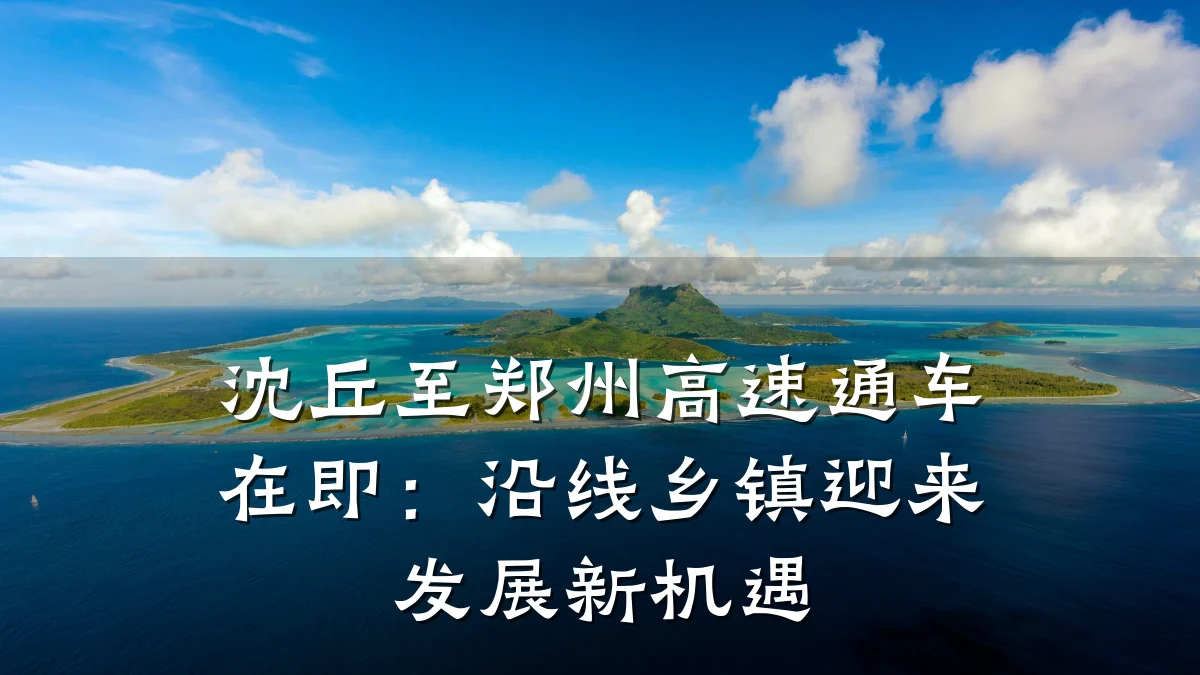 沈丘至郑州高速通车在即：沿线乡镇迎来发展新机遇