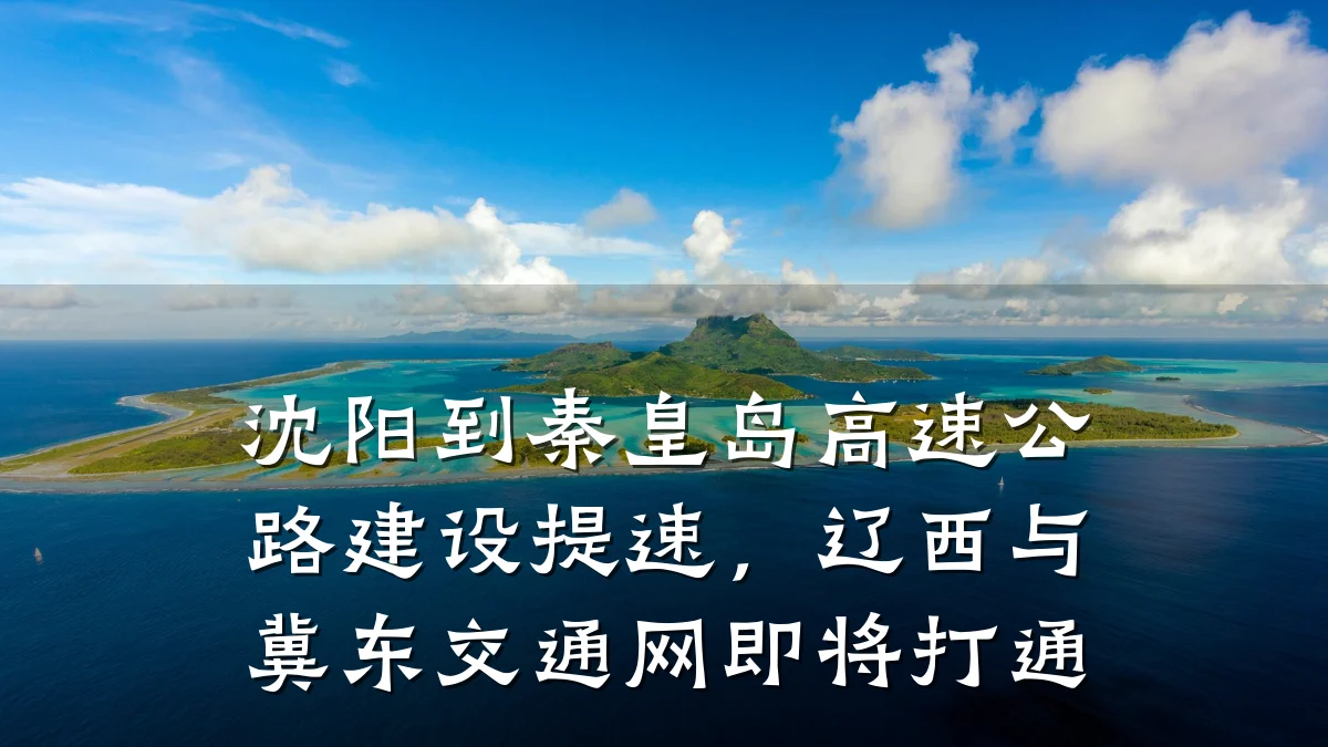 沈阳到秦皇岛高速公路建设提速,辽西与冀东交通网即将打通
