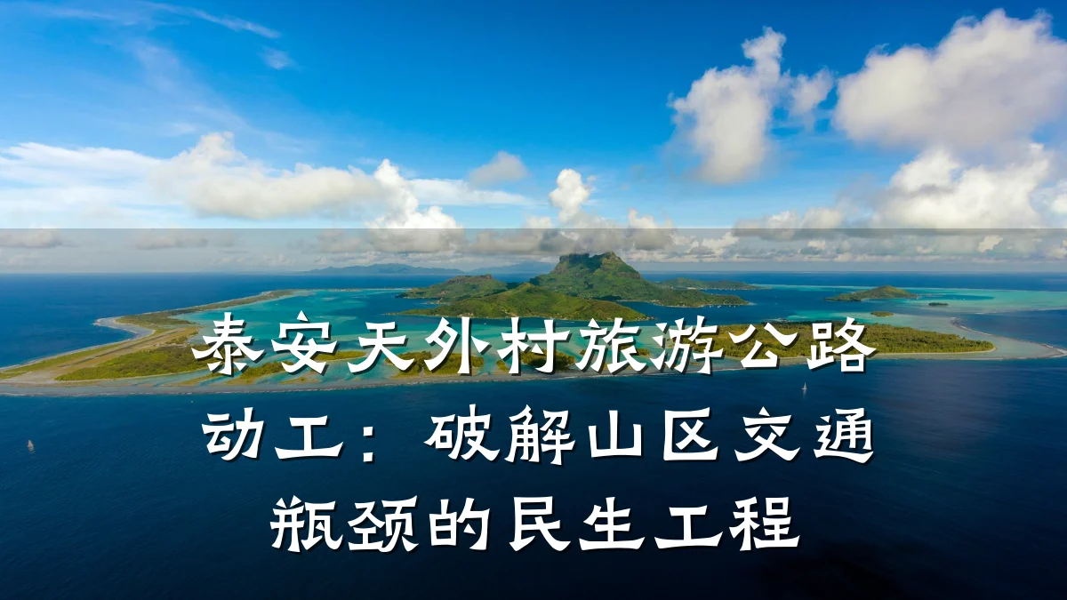 泰安天外村旅游公路动工：破解山区交通瓶颈的民生工程