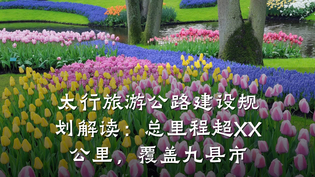 太行旅游公路建设规划解读:总里程超XX公里,覆盖九县市