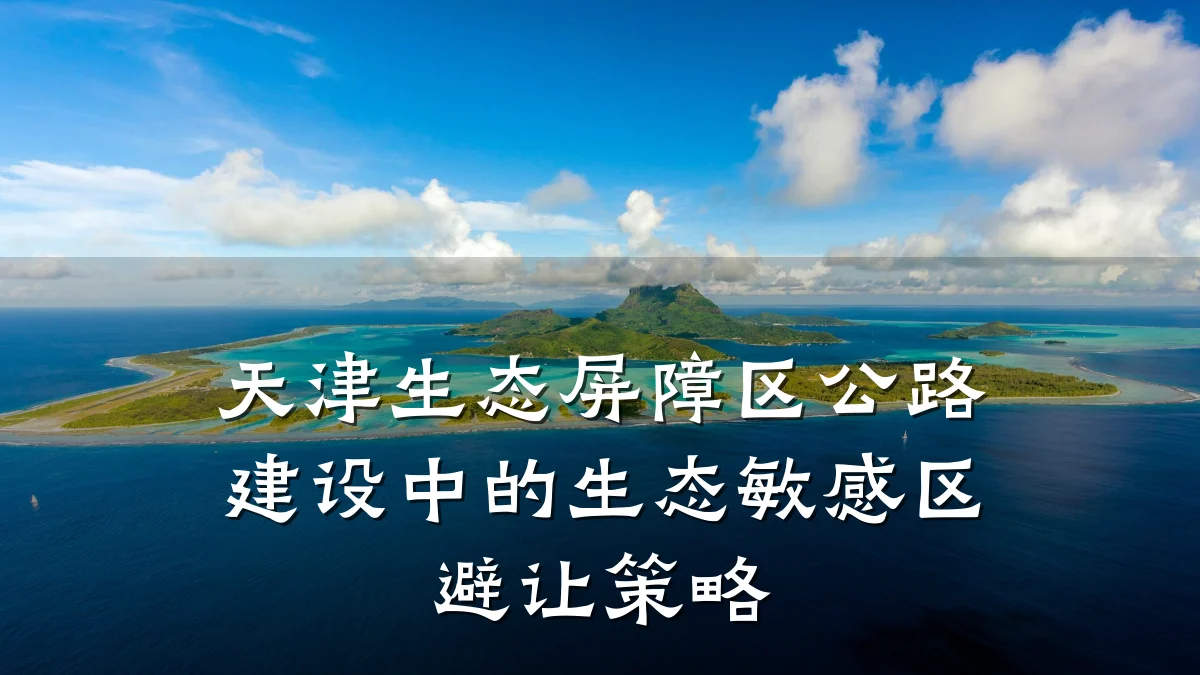 天津生态屏障区公路建设中的生态敏感区避让策略