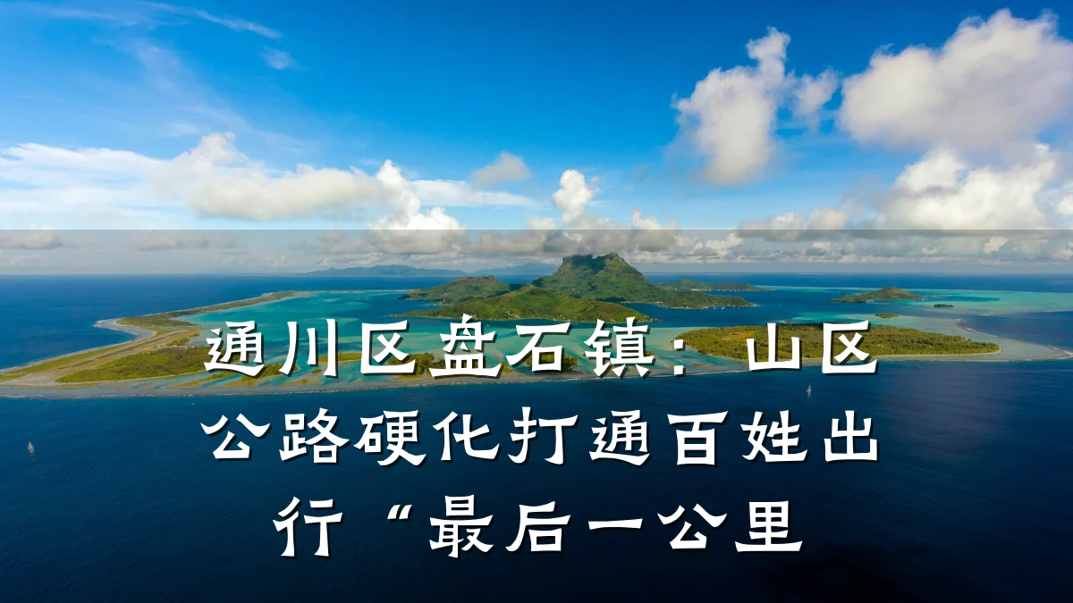 通川区盘石镇:山区公路硬化打通百姓出行“最后一公里