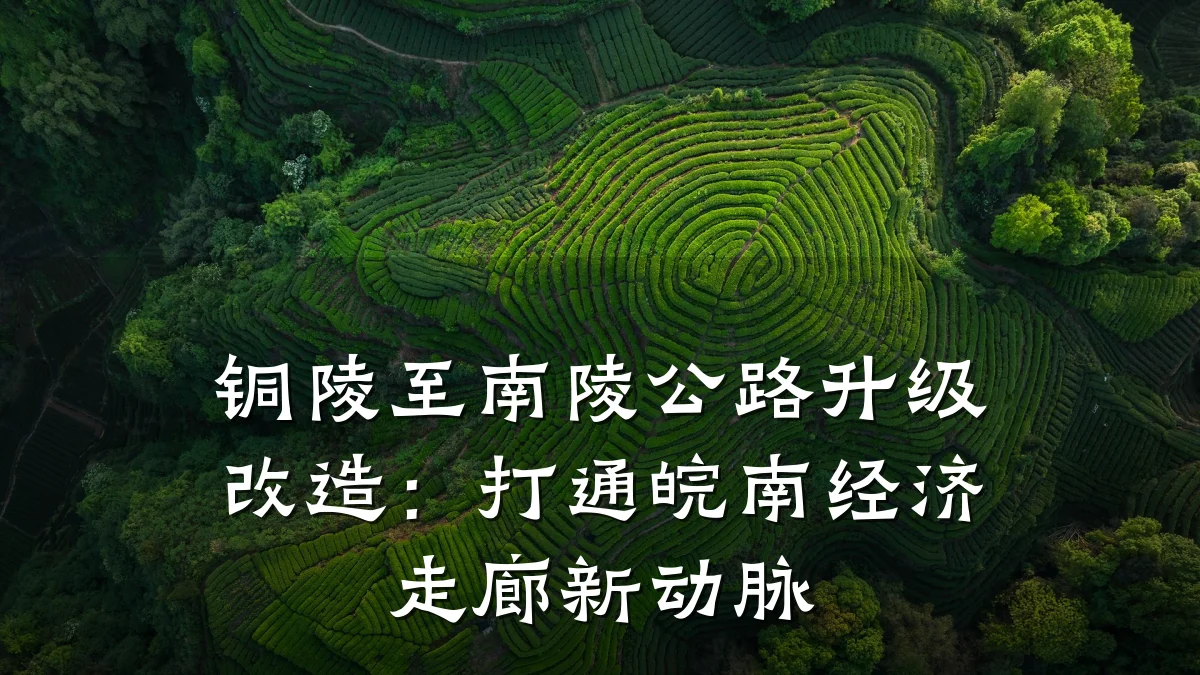 铜陵至南陵公路升级改造：打通皖南经济走廊新动脉