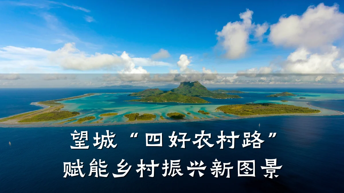 望城“四好农村路”赋能乡村振兴新图景