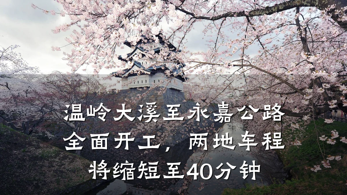 温岭大溪至永嘉公路全面开工,两地车程将缩短至40分钟