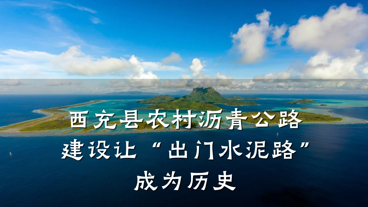 西充县农村沥青公路建设让“出门水泥路”成为历史