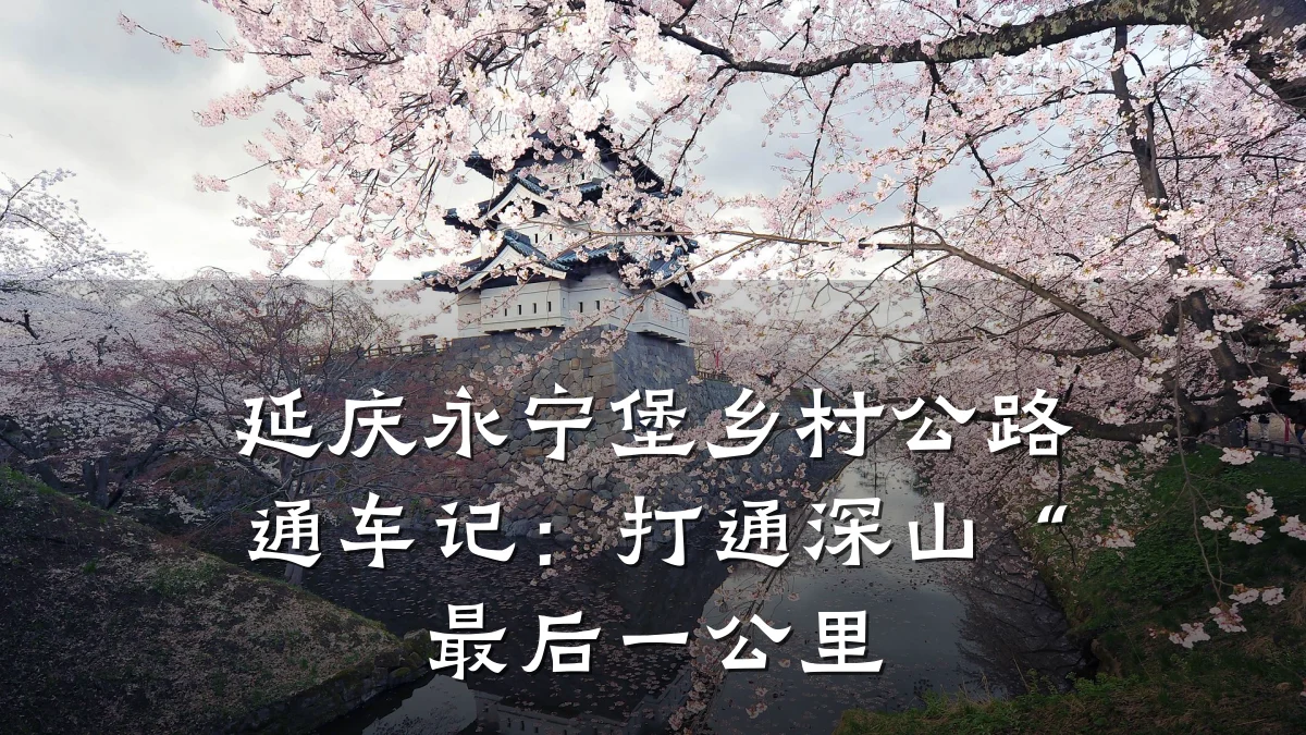 延庆永宁堡乡村公路通车记:打通深山“最后一公里