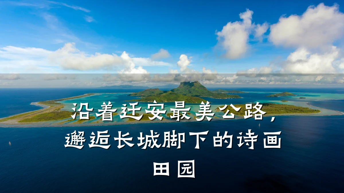 沿着迁安最美公路,邂逅长城脚下的诗画田园