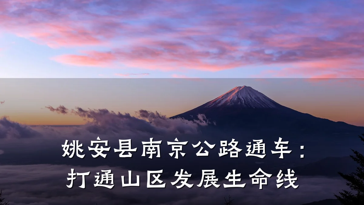 姚安县南京公路通车：打通山区发展生命线