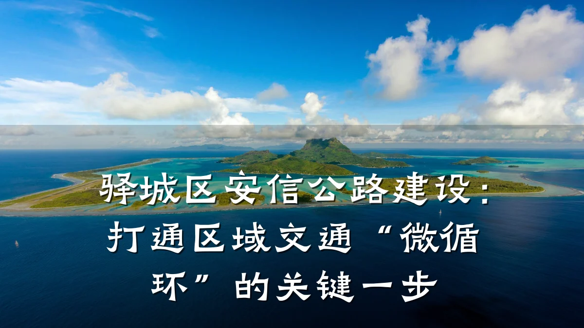 驿城区安信公路建设:打通区域交通“微循环”的关键一步