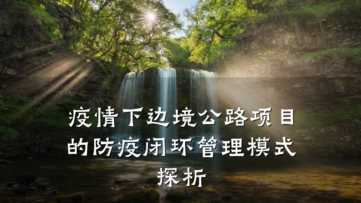 疫情下边境公路项目的防疫闭环管理模式探析