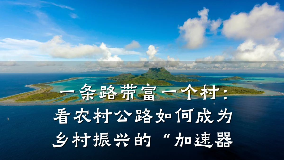 一条路带富一个村:看农村公路如何成为乡村振兴的“加速器