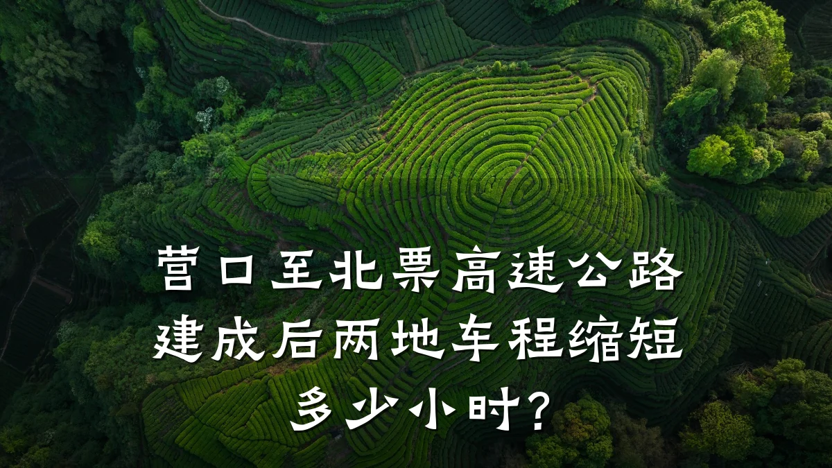 营口至北票高速公路建成后两地车程缩短多少小时?