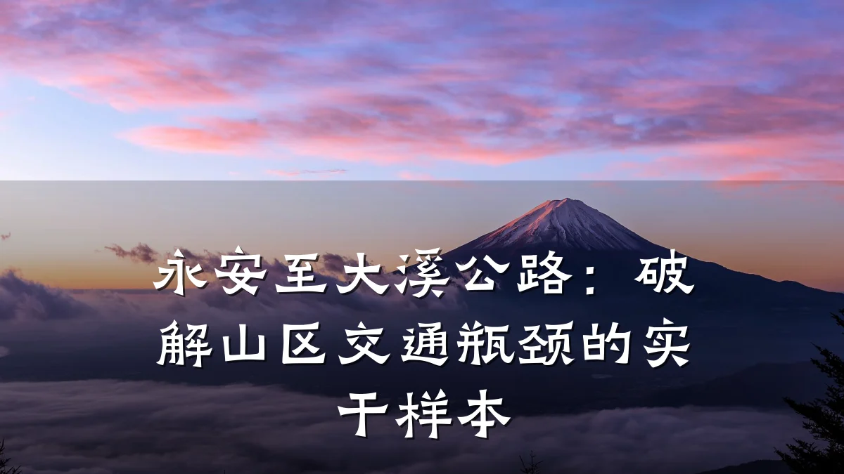 永安至大溪公路:破解山区交通瓶颈的实干样本