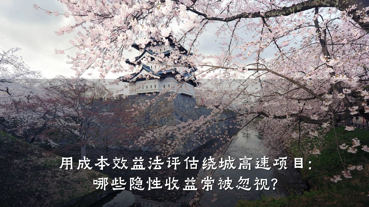 用成本效益法评估绕城高速项目: 哪些隐性收益常被忽视?