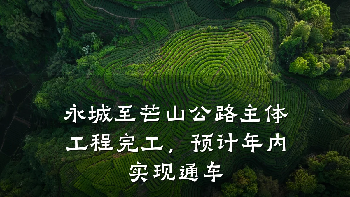 永城至芒山公路主体工程完工,预计年内实现通车