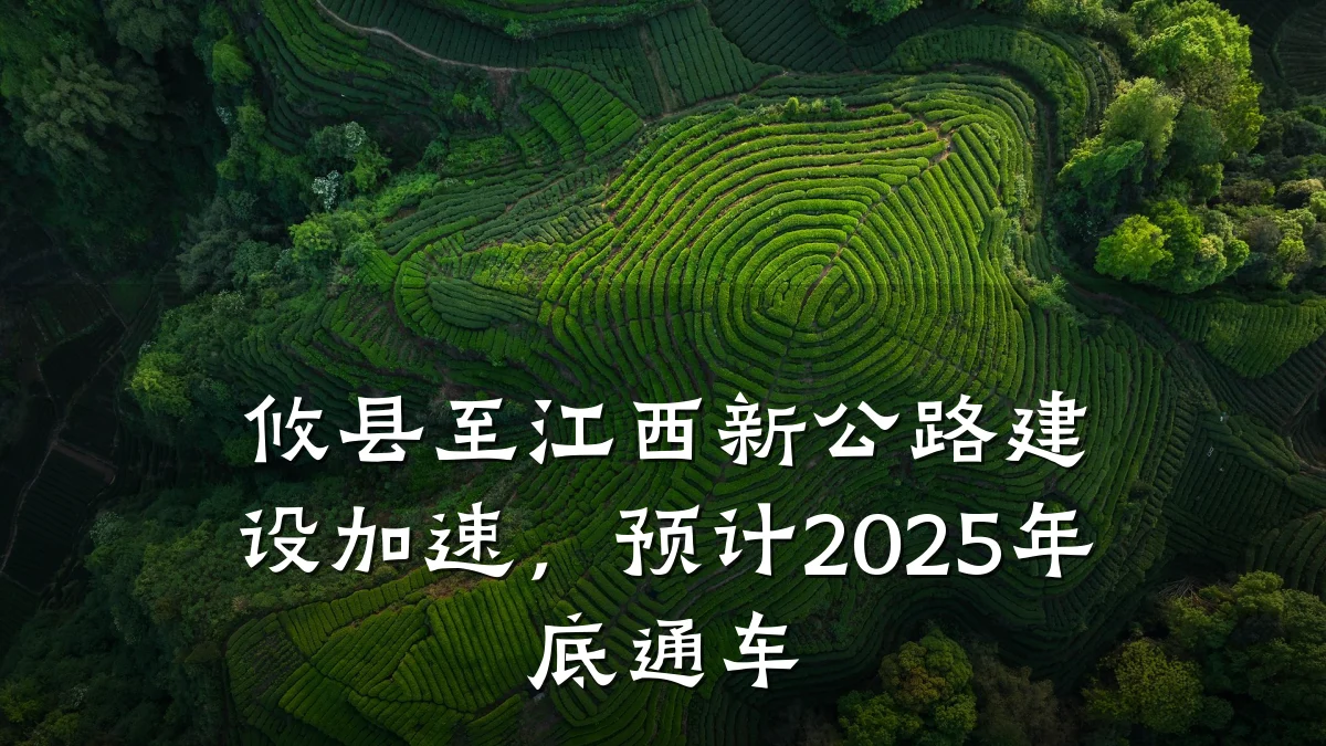攸县至江西新公路建设加速,预计2025年底通车