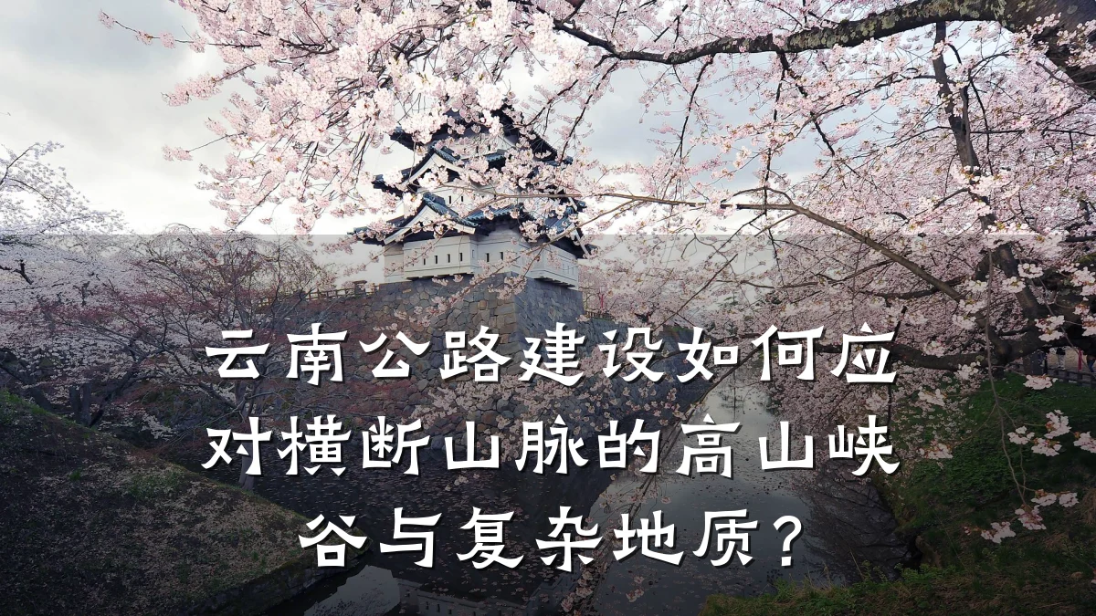 云南公路建设如何应对横断山脉的高山峡谷与复杂地质?