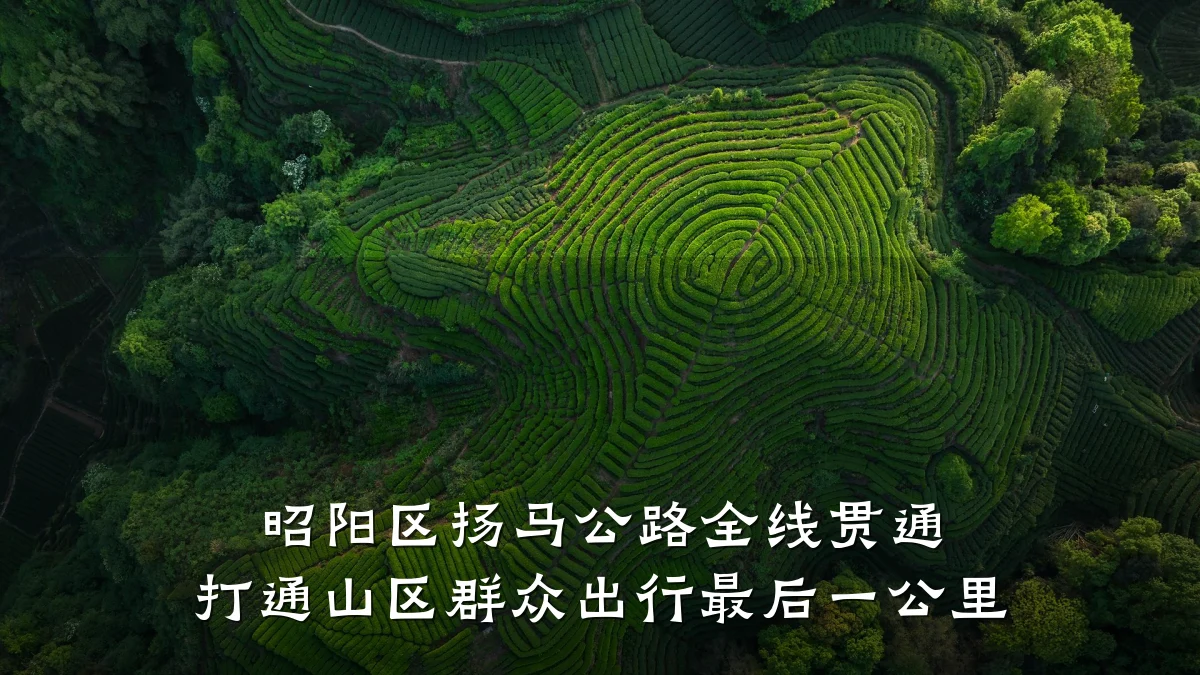昭阳区扬马公路全线贯通 打通山区群众出行最后一公里