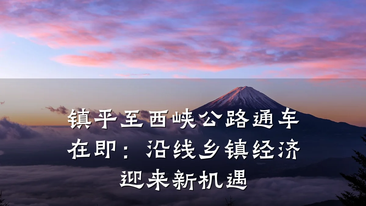 镇平至西峡公路通车在即:沿线乡镇经济迎来新机遇