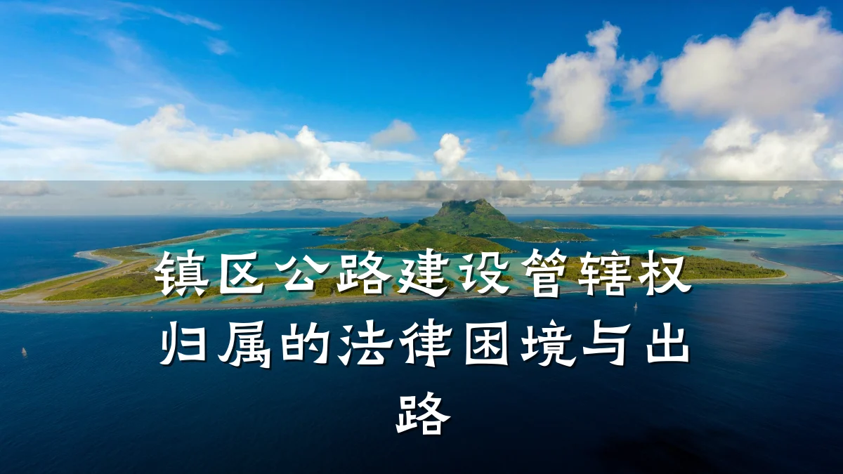 镇区公路建设管辖权归属的法律困境与出路
