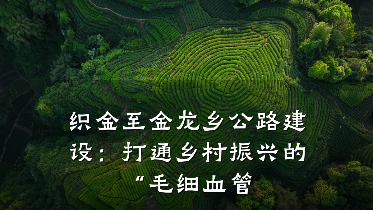 织金至金龙乡公路建设：打通乡村振兴的“毛细血管