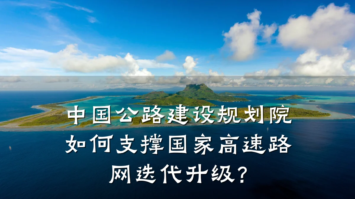 中国公路建设规划院如何支撑国家高速路网迭代升级?