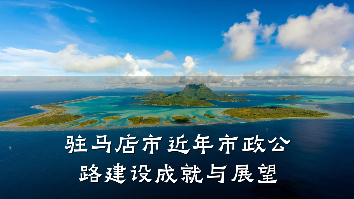 驻马店市近年市政公路建设成就与展望