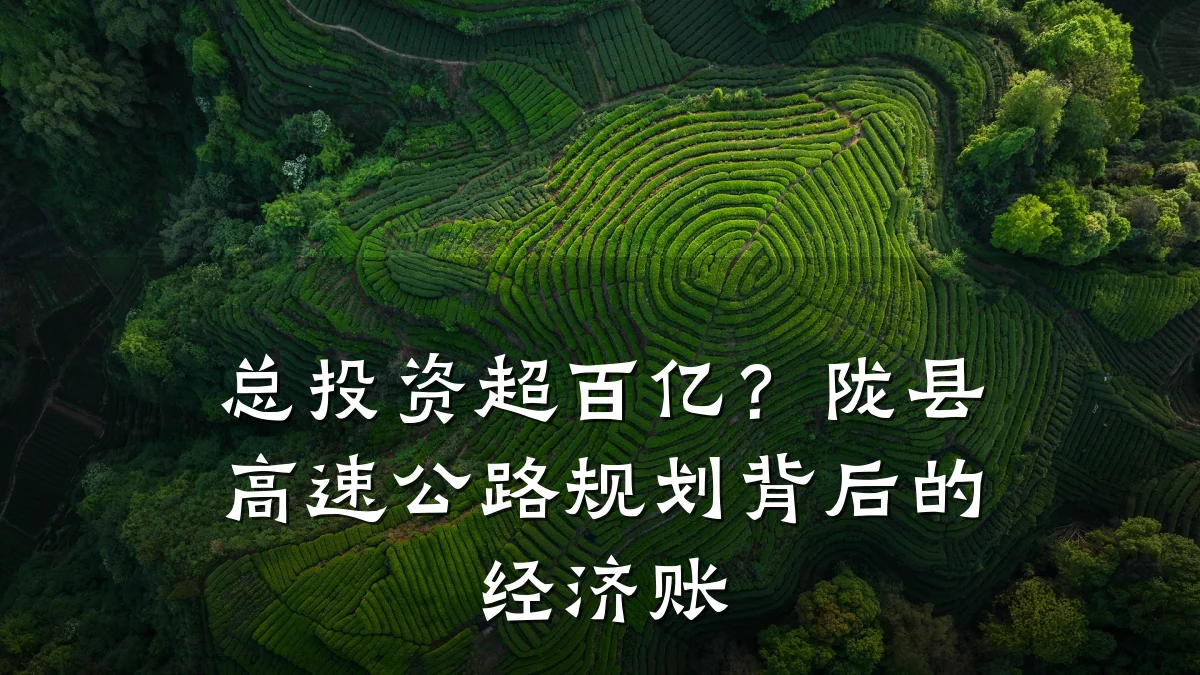 总投资超百亿?陇县高速公路规划背后的经济账