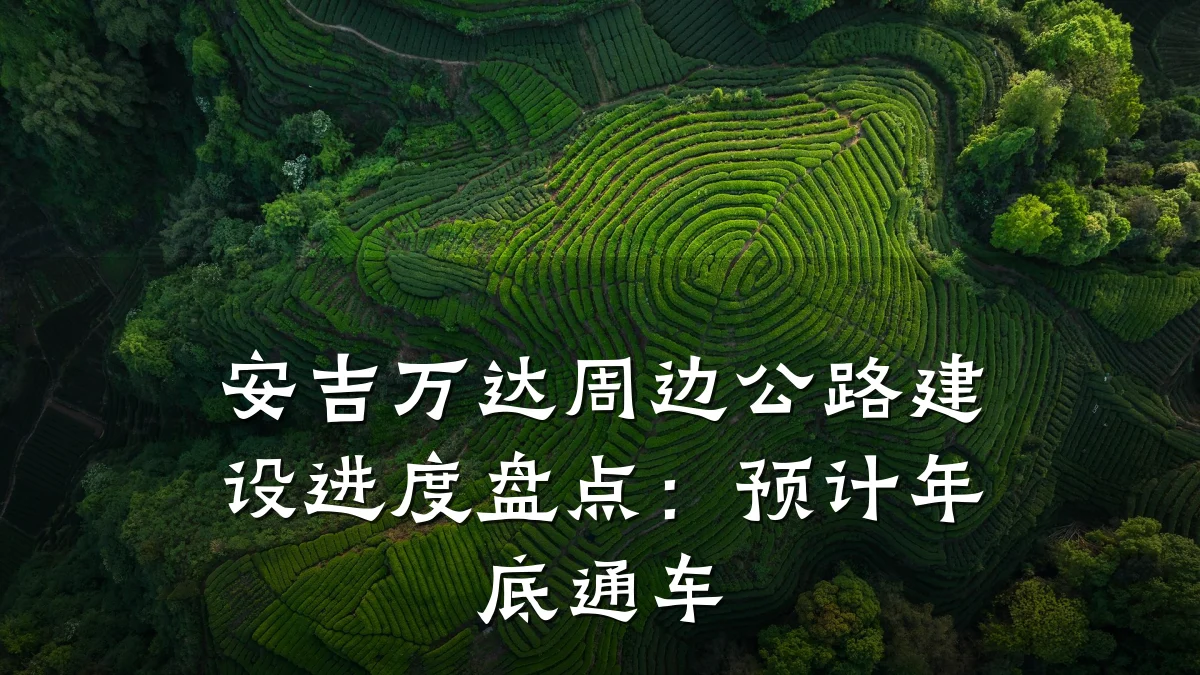 安吉万达周边公路建设进度盘点：预计年底通车