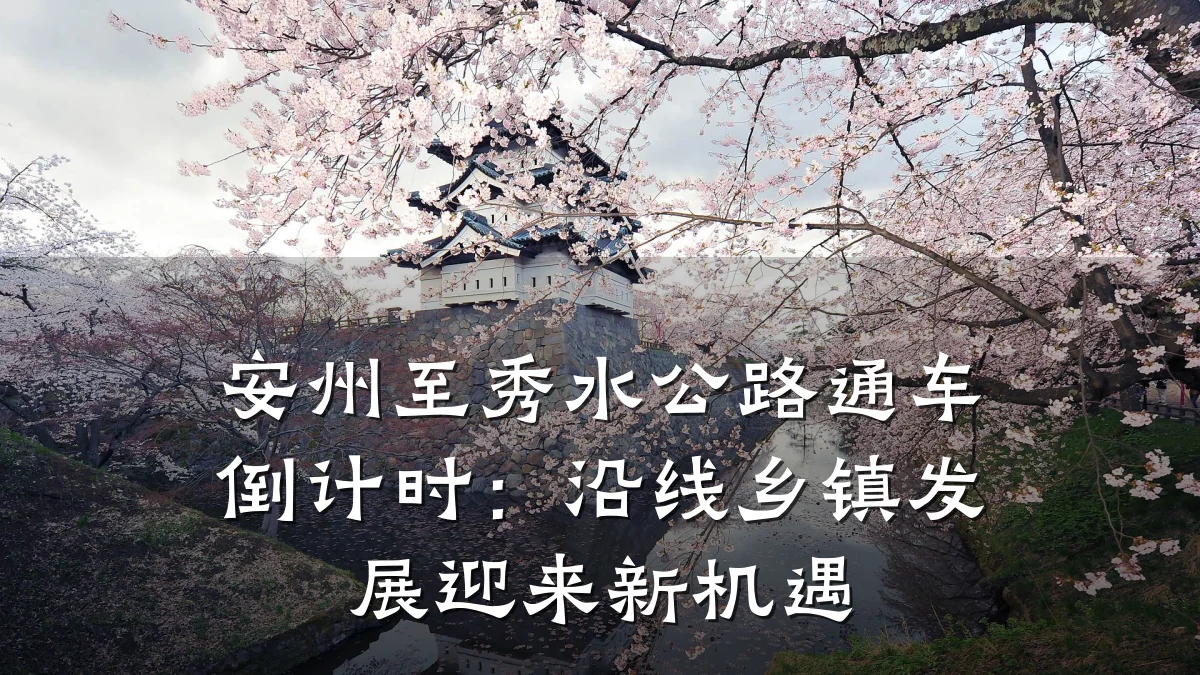 安州至秀水公路通车倒计时:沿线乡镇发展迎来新机遇