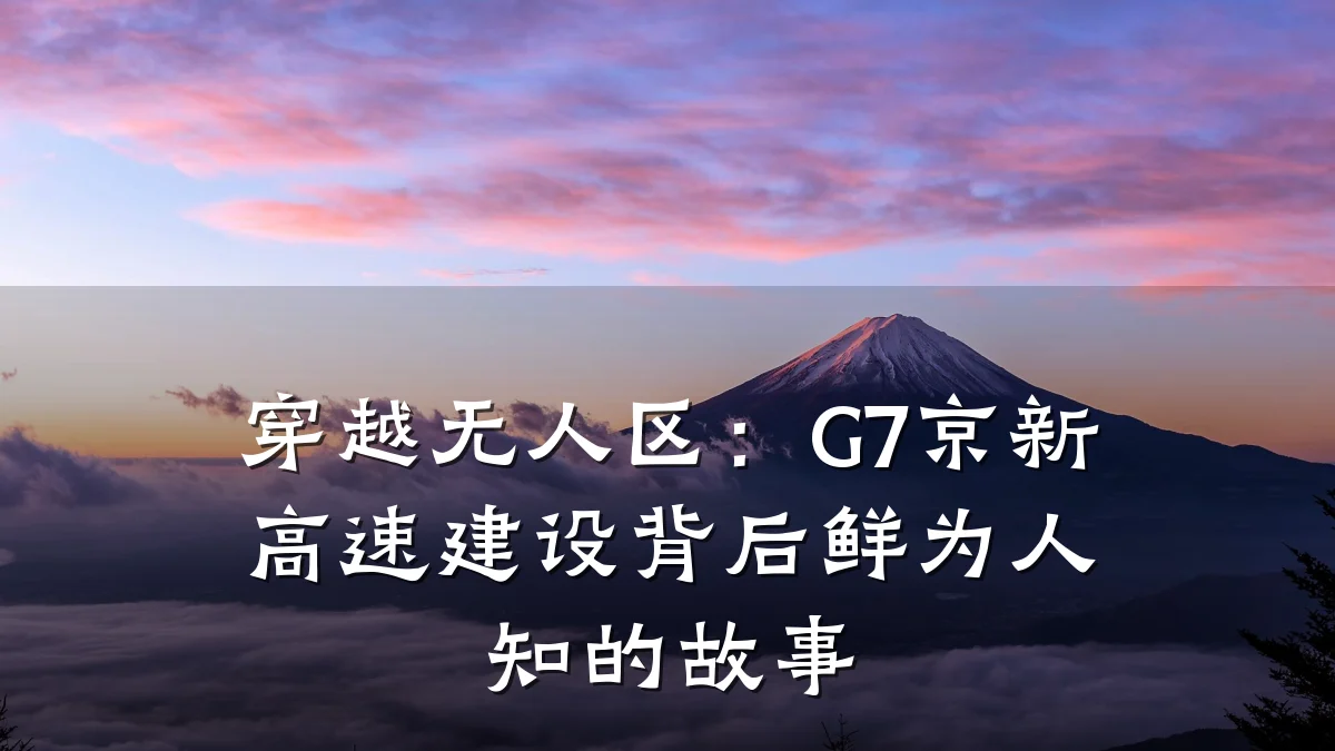 穿越无人区：G7京新高速建设背后鲜为人知的故事
