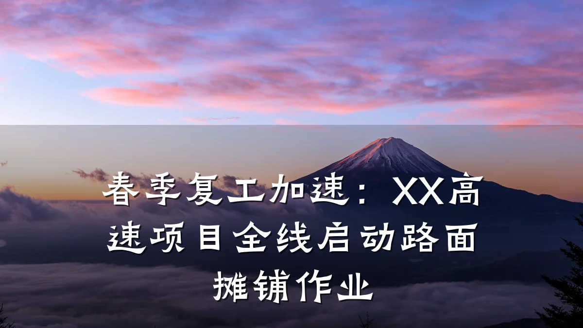 春季复工加速:XX高速项目全线启动路面摊铺作业