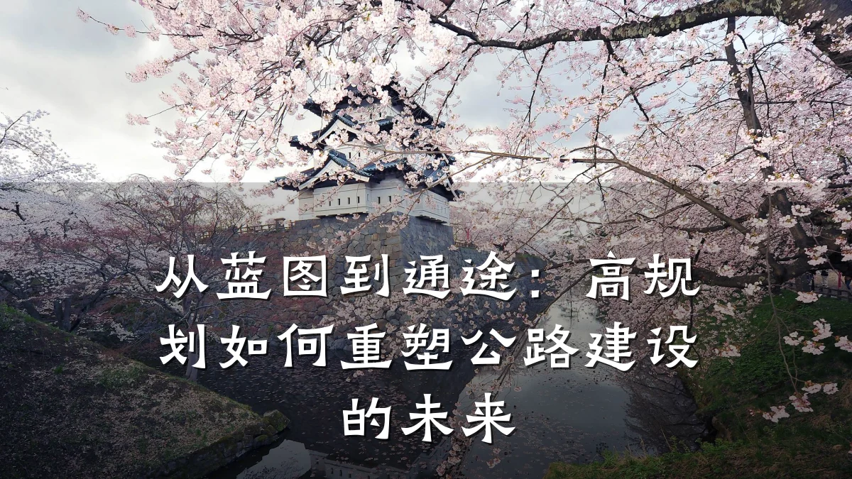 从蓝图到通途:高规划如何重塑公路建设的未来