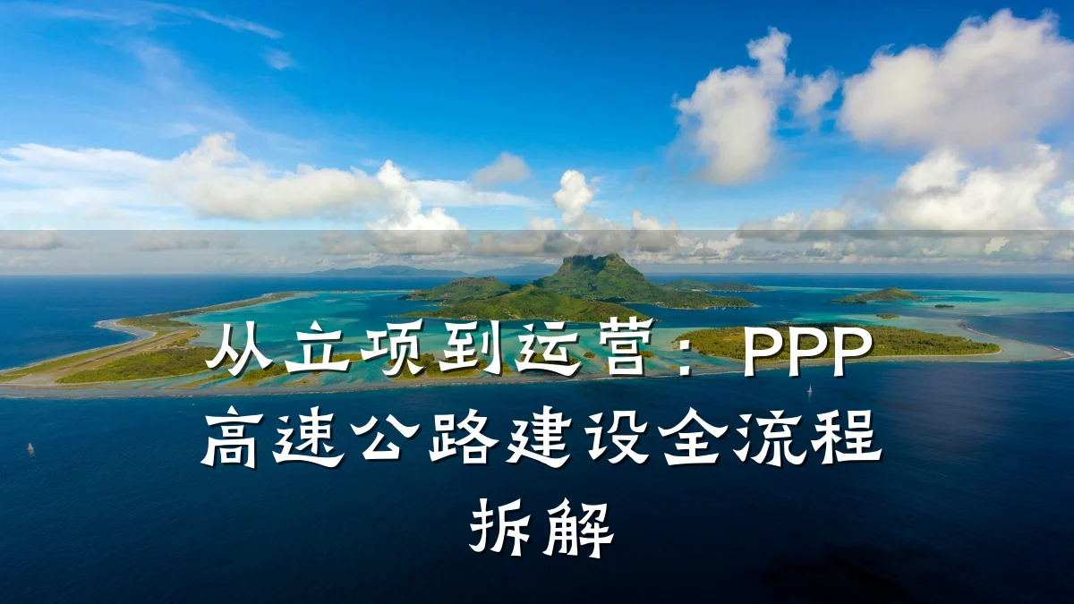 从立项到运营：PPP高速公路建设全流程拆解