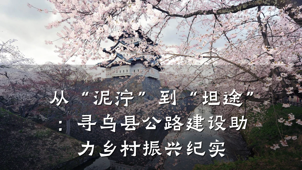 从“泥泞”到“坦途”：寻乌县公路建设助力乡村振兴纪实
