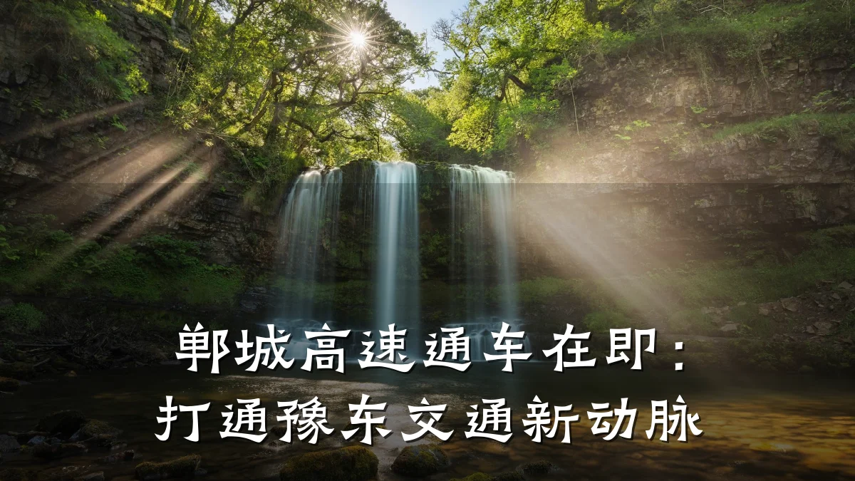郸城高速通车在即：打通豫东交通新动脉