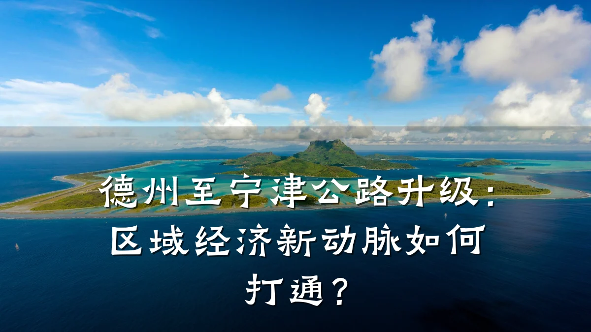 德州至宁津公路升级:区域经济新动脉如何打通?
