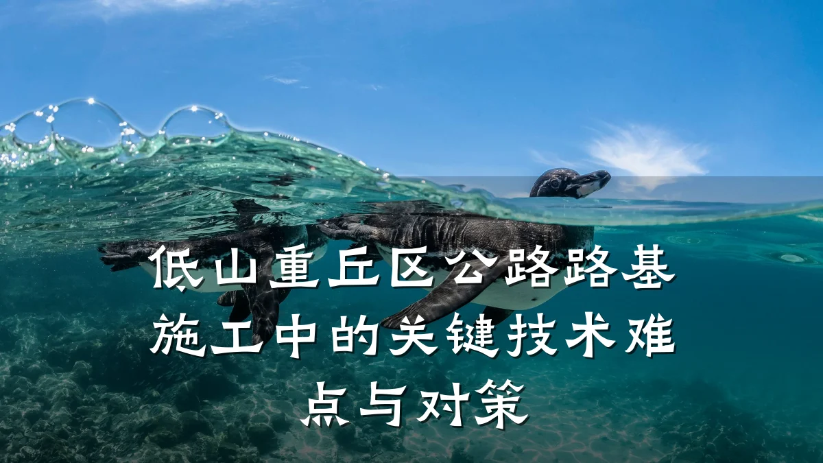 低山重丘区公路路基施工中的关键技术难点与对策