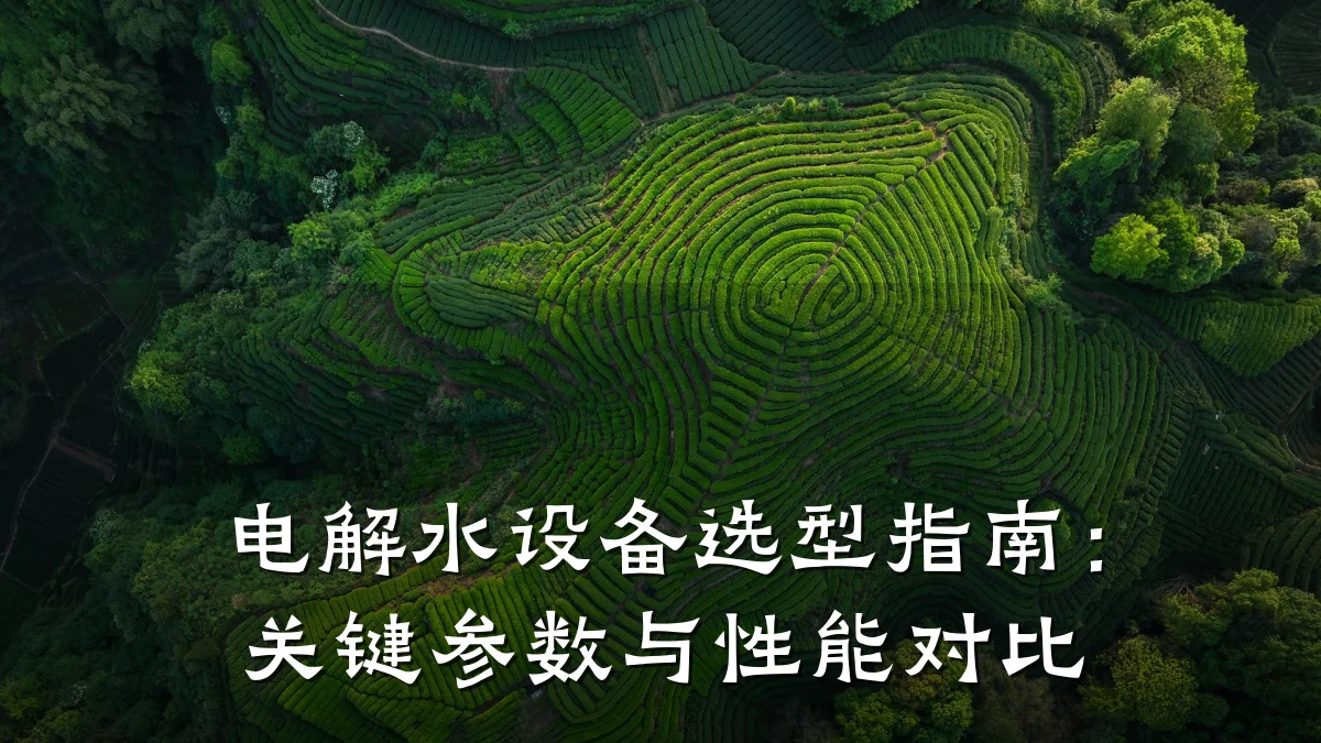 电解水设备选型指南:关键参数与性能对比