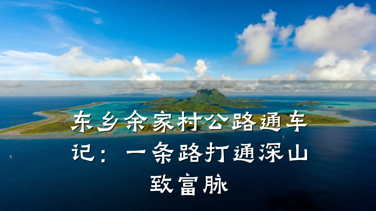 东乡余家村公路通车记：一条路打通深山致富脉